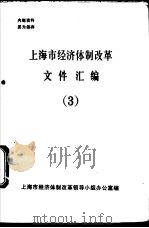 上海市经济体制改革文件汇编  3（ PDF版）