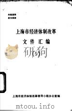 上海市经济体制改革文件汇编  5（ PDF版）