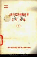 上海市经济体制改革文件汇编  6（ PDF版）