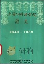 上海外国语学院简史 1949-1989 1989 PDF电子版封面 7810094033 上海外国语学院院史编写组编著