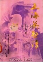 上海英烈传 第1卷 1987 PDF电子版封面 张义渔主编;中共上海市委党史资料征集委员会,上海市民政局编