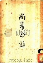尚书今语 1958 PDF电子版封面 11016·3 方孝岳著