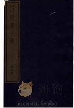 尚书正义  第8册（ PDF版）