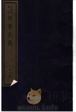尚书正义  第2册（ PDF版）
