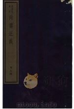 尚书正义  第9册（ PDF版）