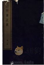尚书正义  第1册（ PDF版）