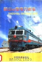 韶山4B型电力机车 1999 PDF电子版封面 7113032478 刘友梅主编