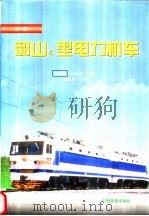 韶山4型电力机车 上 1998 PDF电子版封面 7113028578 张有松,朱龙驹主编