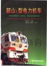 韶山7型电力机车 1998 PDF电子版封面 7113030025 谢步明主编