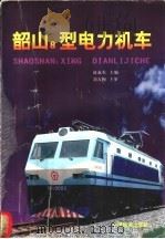 韶山8型电力机车 1998 PDF电子版封面 7113030238 赵叔东主编