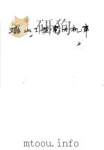 韶山I型电力机车（ PDF版）