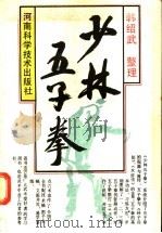 少林五子拳 1989 PDF电子版封面 7534901596 韩绍武整理