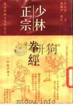 少林正宗拳经 1988 PDF电子版封面 7303004726 (清)张孔昭著;孙国中整理