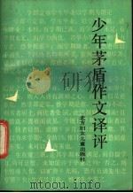 少年茅盾作文译评 1988 PDF电子版封面 7538501509 宋承圆编