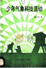 少年气象科技活动 1985 PDF电子版封面 7012·0994 曹克中著