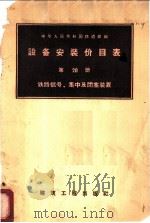 设备安装价目表 第20册 铁路信号、集中及闭塞装置 1958 PDF电子版封面 中华人民共和国铁道部编
