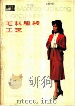 毛料服装工艺 设计.霰剪.缝纫.款式 1984 PDF电子版封面 15221·57 吴世椿,高若谷编著