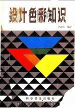 设计色彩知识 1986 PDF电子版封面 8051·1066 (日)大智浩著;尹武松译