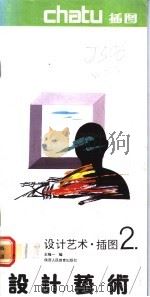 设计艺术 2 插图 1991 PDF电子版封面 7541922862 王维一编