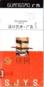 设计艺术 1 广告 1991 PDF电子版封面 7541922854 刘志威编