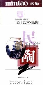 设计艺术 5 民陶 1991 PDF电子版封面 7541922867 乔留邦,张秉元编