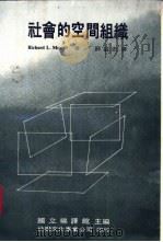 社会的空间组织 1985 PDF电子版封面 957530084X Richard L. Morrill著;薛益忠译