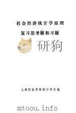 社会经济统计学原理复习思考题和习题（ PDF版）