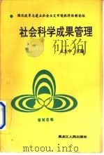 社会科学成果管理 1995 PDF电子版封面 7207031386 么大中主编