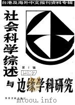 社会科学综述与边缘学科研究 第2辑 1987 1987 PDF电子版封面 7501300399 季啸风,李文博主编;建章选编
