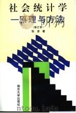 社会统计学 原理与方法 1997 PDF电子版封面 7305007455 张彦编著