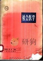 社会医学 1990 PDF电子版封面 7117013087 杨建伯,董情主编