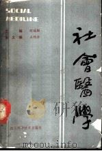 社会医学 1989 PDF电子版封面 7536415281 何廷尉主编