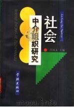 社会中介组织研究 1998 PDF电子版封面 7806164987 吕凤太主编