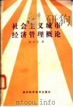 社会主义城市经济管理概论 1988 PDF电子版封面 7536405030 陈永忠著