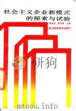 社会主义企业新模式的探索与试验 1988 PDF电子版封面 7536405723 陈永忠,韩世维主编