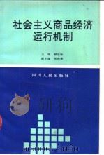 社会主义商品经济运行机制 1992 PDF电子版封面 7220015976 顾宗枨主编