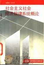 社会主义社会经济规律系统概论 1990 PDF电子版封面 7507401960 孙大德著