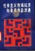 社会主义市场经济与县级商品流通 1993 PDF电子版封面 7500051884 胡同恭著