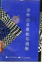 涉外企业查帐与调帐 1989 PDF电子版封面 7218003532 黄森华编著