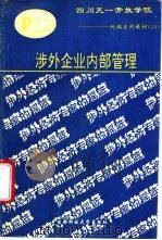 涉外企业内部管理 1993 PDF电子版封面 7561621752 韩华林主编