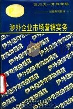 涉外企业市场营销实务 1993 PDF电子版封面 7561618565 夏正荣主编
