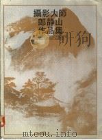 摄影大师郎静山作品集 1990 PDF电子版封面 7800070640 郎静山摄