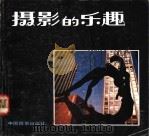 摄影的乐趣 1987 PDF电子版封面 8226·24 美国柯达公司编;杜业可译