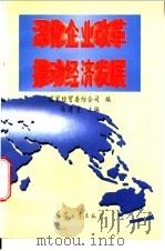 深化企业改革 推动经济发展 1996 PDF电子版封面 7801320794 马建堂主编;国家经贸委综合司编