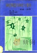 神经网络与神经计算机原理·应用 1991 PDF电子版封面 7810222465 靳蕃等编著