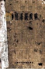 神经系统疾病 1959 PDF电子版封面 14119·760 (英)勃莱恩(R.Brain)著;王文铨等译