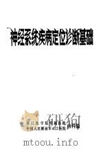 神经系统疾病定位诊断基础（ PDF版）