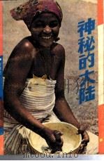 神秘的大陆 1988 PDF电子版封面 10107·552 黄泽全著