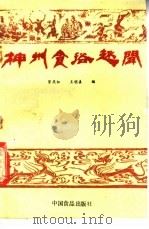 神州食俗趣闻 1988 PDF电子版封面 7800441016 曾庆如,王明真编