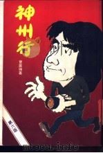 神州行 1982 PDF电子版封面 17272·11 曾展强编